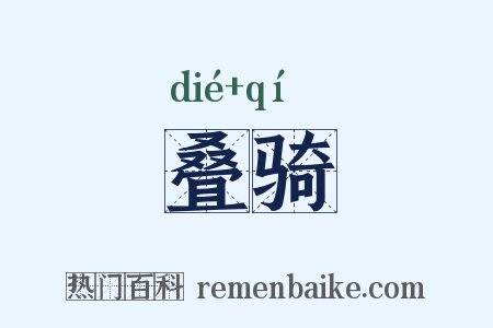 叠骑是什么意思的图片